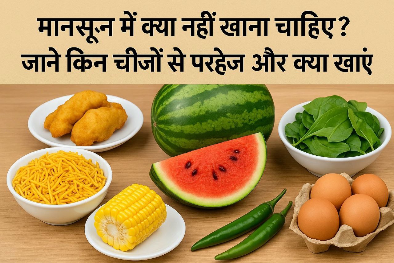 मानसून में ना खाएं यह चीज ? यह गलतियां ना करें खाने में !
